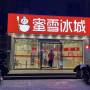 20211204_mixue_ice_cream_tea_shop_on_tianming_road_in_zhengzhou.jpg